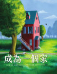 成為一個家  - A Home Again - Colleen Rowan Kosinski - Complex Chinese published by Yuan-Liou Publishing